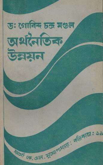 অর্থনৈতিক উন্নয়ন: Economic Development in Bengali (An Old and Rare Book)