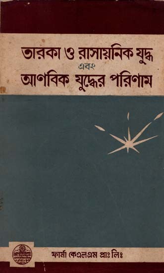 তারকা ও রাসায়নিক যুদ্ধ এবং আণবিক যুদ্ধের পরিণাম: Consequences of Star and Chemical Warfare and Nuclear Warfare in Bengali (An Old and Rare Book)