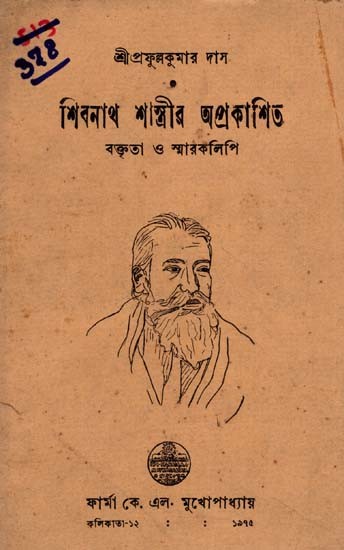 শিবনাথ শাস্ত্রীর অপ্রকাশিত বক্তৃতা ও স্মারকলিপি: Unpublished Speeches and Memories of Shivnath Shastri in Bengali (An Old and Rare Book)