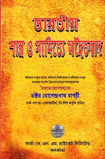 ভারতীয় শাস্ত্র ও সাহিত্যে অদ্বৈতবাদ: Monism in Indian Scriptures and Literature (Bengali)