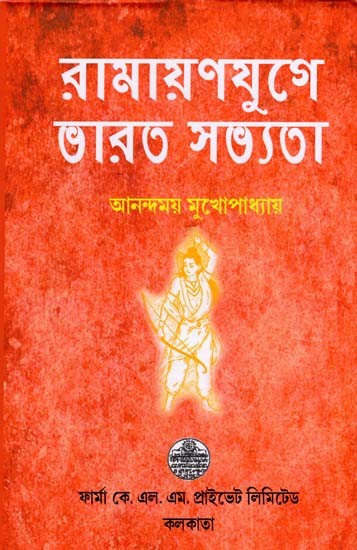 রামায়ণযুগে ভারত সভ্যতা: Indian Civilization in Ramayana Age (Bengali)