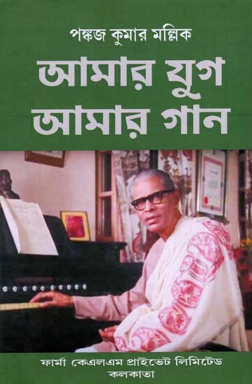 আমার যুগ আমার গান: Amara Yuga Amara Gana (Bengali)