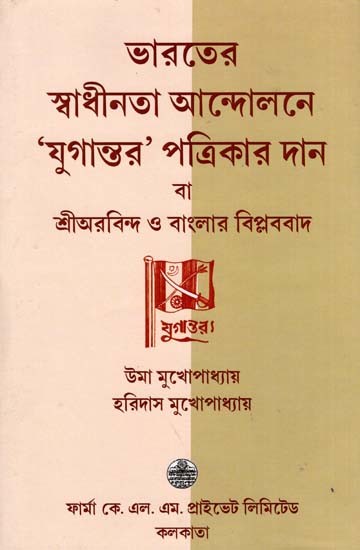 ভারতের স্বাধীনতা আন্দোলনে 'যুগান্তর' পত্রিকার দান  বা শ্রীঅরবিন্দ ও বাংলায় বিপ্লববাদ: Donation of 'Yugantar' Magazine to India's Independence Movement or Sri Aurobindo and Revolutionism in Bengal (Bengali)