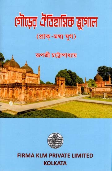 গৌড়ের ঐতিহাসিক ভূগোল (প্রাক্-মধ্য যুগ): Historical Geography of Gaur (Pre-Medieval Period) (Bengali)