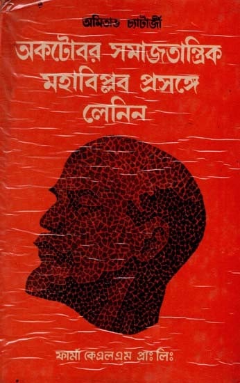 অকটোবর সমাজতান্ত্রিক মহাবিপ্লব প্রসঙ্গে লেনিন: Lenin on the October Socialist Revolution in Bengali (An Old and Rare Book)