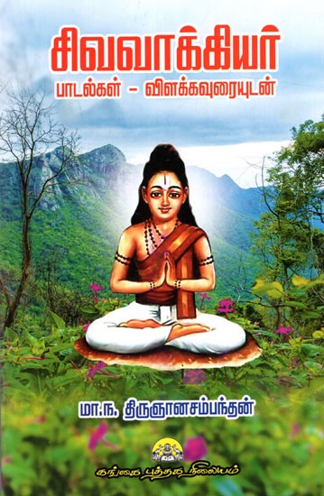 சிவவாக்கியர்- பாடல்கள் -விளக்கவுரையுடன்: Sivavakkiyar Padalgal Vilakkauraiyudan (Tamil)