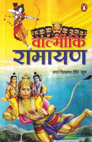 वाल्मीकि रामायण: Valmiki Ramayana