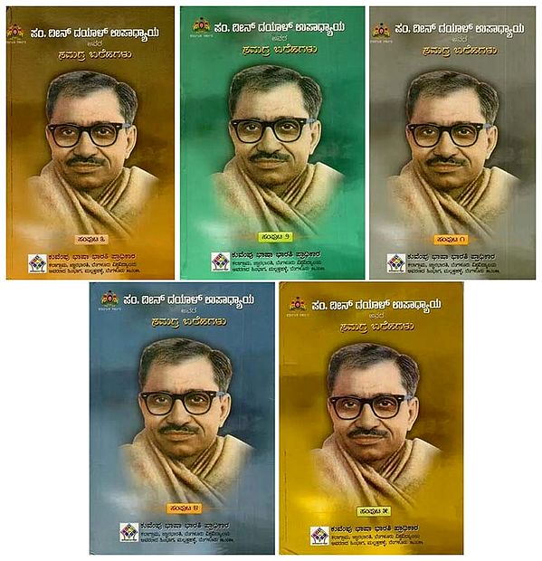 ದೀನ್ ದಯಾಳ್‌ ಉಪಾಧ್ಯಾಯ ಅವರ ಸಮಗ್ರ ಬರೆಹಗಳು: The Complete Writings of Deen Dayal Upadhyaya in Kannada (Set of 5 Volumes)