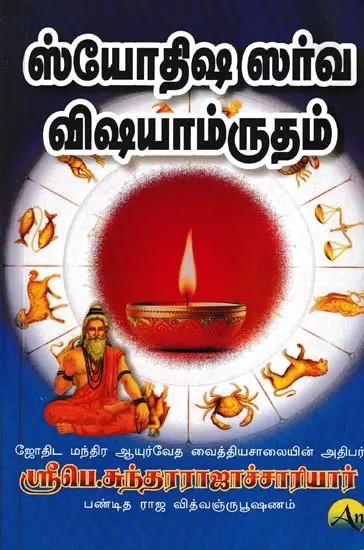 ஜ்யோதிஷ ஸர்வ விஷயாம்ருதம்- Jyotisha Sarva Vishayamrutham (Tamil)