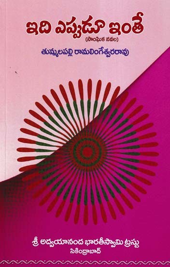 ఇది ఎప్పుడూ ఇంతే- Idi Eppudoo Inte (Telugu)