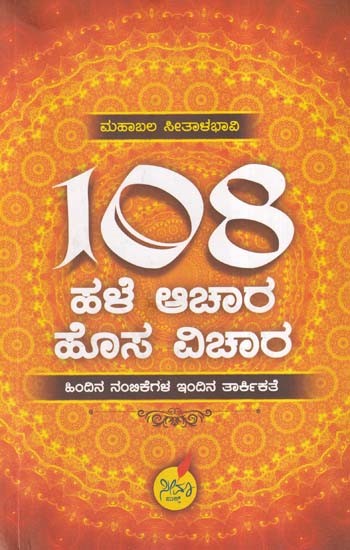 108 ಹಳೆ ಆಚಾರ ಹೊಸ ವಿಚಾರ- 108 Halhe Aachara Hosa Vichara (Kannada)