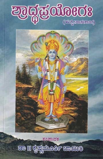 ಶ್ರಾದ್ಧಪ್ರಯೋಗ:- Shraddha Prayoga: According to Rigveda (Kannada)