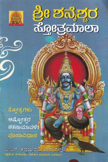 ಶ್ರೀ ಶನೈಶ್ಚರ ಸ್ತೋತ್ರಮಾಲಾ- Sri Shanaishchara Stotramala: Hymns - Ashtottara Shatanamavi: - With Pujavidhana (Kannada)