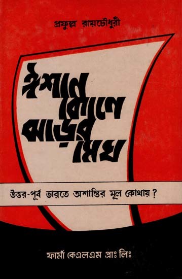 ঈশান কোণে ঝড়ের মেঘ: Isana Kone Jharera Megha: Uttara-Purba Bharate Asantira Mula Kothaya? in Bengali (An Old and Rare Book)