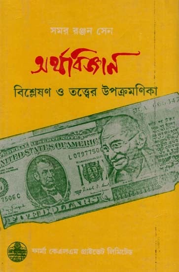 অর্থবিজ্ঞান বিশ্লেষণ ও তত্ত্বের উপক্রমণিকা: Subdivision of Economics Analysis and Theory in Bengali (An Old and Rare Book)