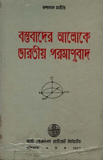 পরমাণুবাদ: বস্তুবাদের আলোকে ভারতীয় পরমাণুবাদ: Indian Atomism in the Light of Materialism in Bengali (An Old and Rare Book)