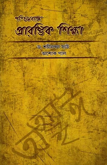 পশ্চিমবঙ্গে প্রারম্ভিক শিক্ষা: Early Education in West Bengal (Bengali)