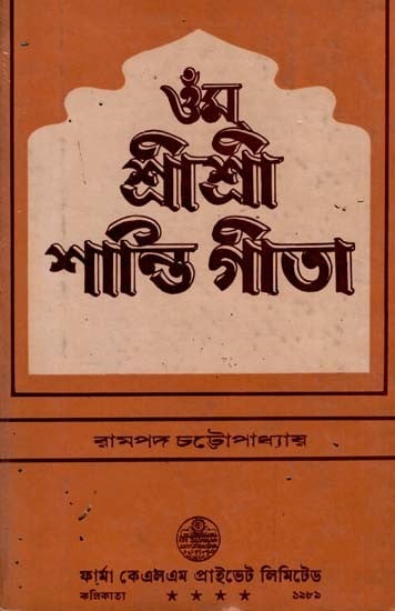 ওঁম শ্রীশ্রী শান্তি গীতা: Om Sri Sri Shanti Gita in Bengali (An Old and Rare Book)