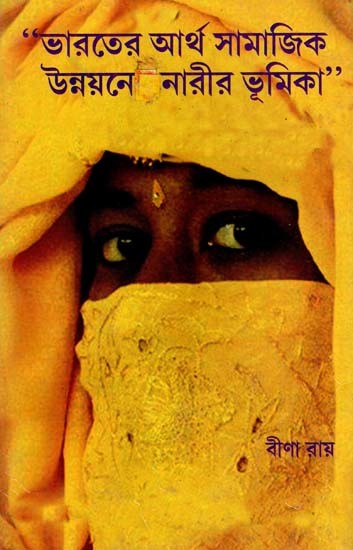 ভারতের আর্থ-সামাজিক উন্নয়নে নারীর ভূমিকা: Role of Women in Socio-Economic Development of India (Bengali)