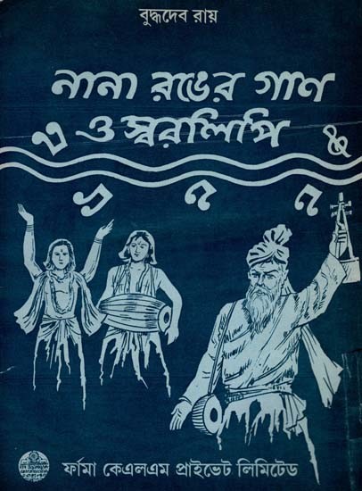 নানা রঙের গাণ ও স্বরলিপি: Colorful Songs and Notes in Bengali (An Old and Rare Book)