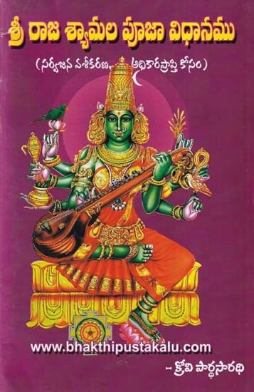 శ్రీ రాజ శ్యామల పూజా విధానము- Sri Shyamala Devi Pooja Vidhanam (Sarvajana Vasikarana: Adhikara Prapti Kosam in Telugu)