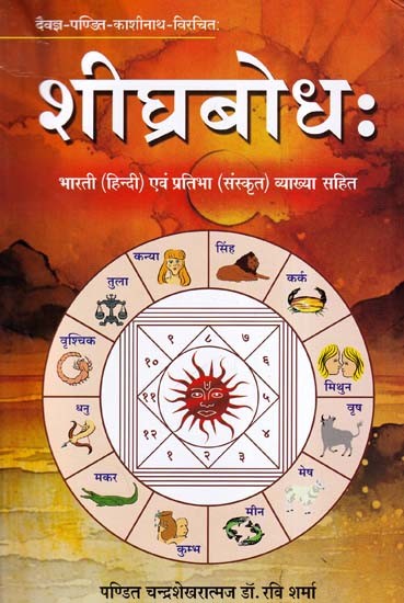 शीघ्रबोधः- Shighra Bodha: Bharati (Hindi) and Pratibha (Sanskrit) with Commentary