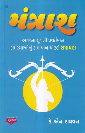 મંત્રાશ- Mantras: Ramayana is the Solution to the Prevailing Problems of Today's Age (Gujarati)