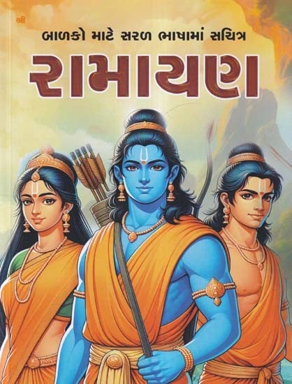 રામાયણ- Ramayana: Illustrated in Simple Language for Children (Gujarati)