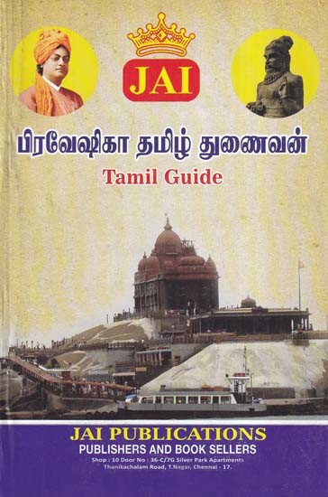 பிரவேஷிகா தமிழ் துணைவன்- Jai’s Tamil Guide  for Praveshika Examination (Tamil)