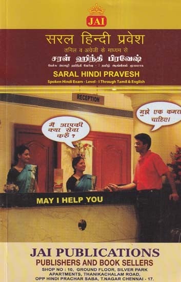 सरल हिन्दी प्रवेश (ஸரள் ஹிந்தி பிரவேஷ்)- Saral Hindi Pravesh: Spoken Hindi Exam-Level-I Through Tamil & English