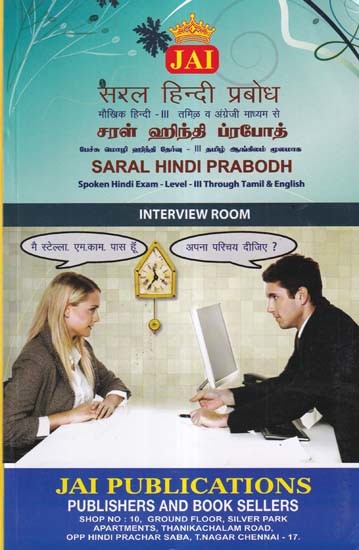 सरल हिन्दी प्रबोध (சரள் ஹிந்தி ப்ரபோத்)- Saral Hindi Prabodh: Spoken Hindi Exam-Level-III Through Tamil & English (Interview Room)