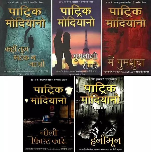 पाट्रिक मोदियानो- Books by Patrick Modiano: Awarded the Nobel Prize Winner for Literature (Set of 5 Books)
