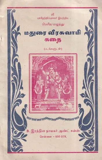 மதுரைவீரசுவாமி- Story of Madurai Veera Swami in Tamil (An Old and Rare Book)