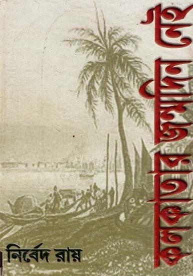 কলকাতার জন্মদিন নেই: Kolkatar Janamdin Nei in Bengali (An Old and Rare Book)