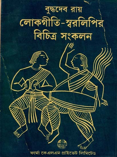 লোকগীতি-স্বরলিপির বিচিত্র সংকলন: Miscellaneous Collection of Folk Song-Notation in Bengali (An Old and Rare Book)