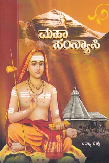 ಮಹಾ ಸಂನ್ಯಾಸಿ: Maha Sanyasi (Kannada)