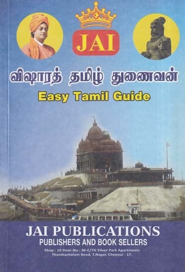 விஷாரத் தமிழ் துணைவன்- Visarat Tamil Tunaivan: Easy Tamil Guide (Tamil)