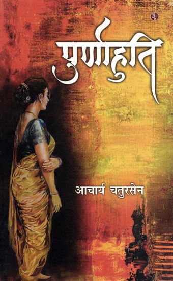 पूर्णाहुति: Poornahuti (Novel)