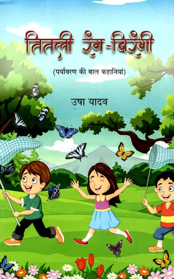 तितली रंग-बिरंगी: Colourful Butterfly (Children's Stories of Environment)