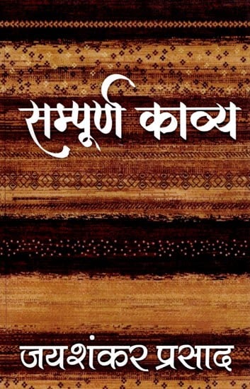सम्पूर्ण काव्य: Complete Poetry By Jai Shankar Prasad