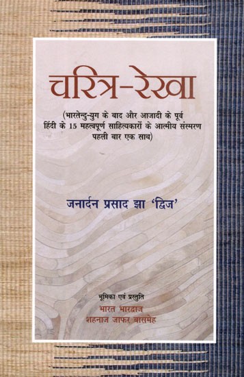 चरित्र-रेखा: Charitra-Rekha (Intimate Memoirs of 15 Important Hindi Literature After Bharatendu Era and Before Independence, Together for the First Time)