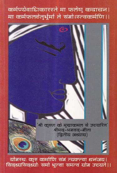 श्री कृष्ण के मुखाकमल से उच्चरित' श्रीमद्-भगवद्-गीता {द्वितीय अध्याय}: 'Uttered from The Lotus Mouth of Shri Krishna' Shrimad Bhagavad Gita {Second Chapter}