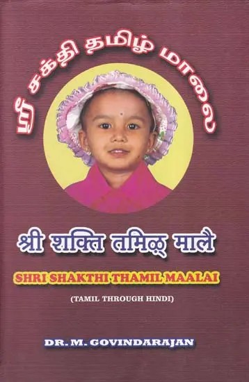 श्री शक्ति तमिळ माले (ஸ்ரீ சக்தி தமிழ் மாலை)- Shri Shakthi Thamil Maalai (Tamil Through Hindi)