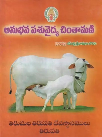 అనుభవ పశువైద్య చింతామణి- Anubhava Pasuvaidya Chintamani (Telugu)