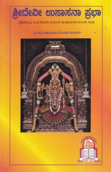 ಶ್ರೀ ದೇವೀ ಉಪಾಸನಾ ಪ್ರಭಾ- Sri Devi Upasana Prabha (Kannada)