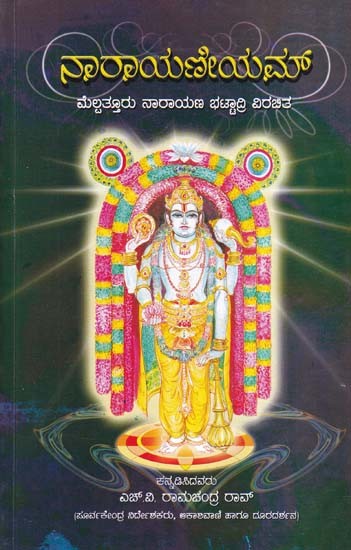 ಶ್ರೀಮನ್ನಾರಾಯಣೀಯಮ್- Srimannarayana (Kannada)