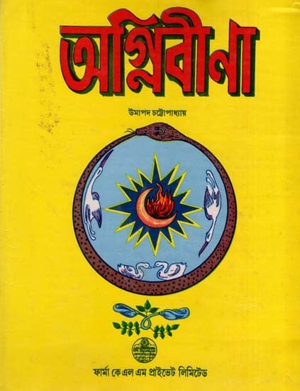 অগ্নিবীণা: Agnibina in Bengali (An Old and Rare Book)