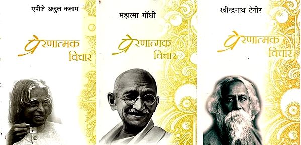 प्रेरणात्मक विचार- Inspiring Thoughts by APJ Abdul Kalam, Mahatma Gandhi, Rabindranath Tagore in Hindi (Set of 3 Books)