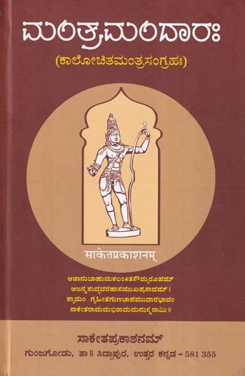 ಮಂತ್ರಮಂದಾರಃ- Mantramandarah (Kannada)