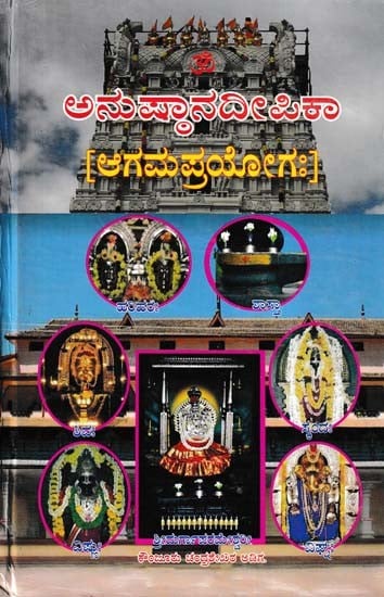 ಅನುಷ್ಠಾನದೀಪಿಕಾ- Namah Pramsanadeepika: Agama Prayoga (Kannada)